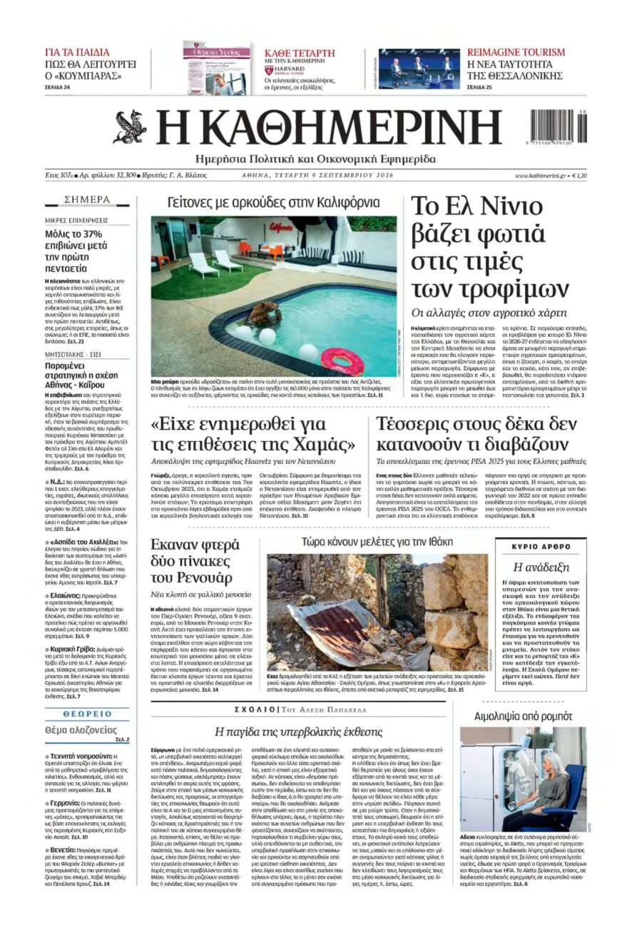 ΚΑΘΗΜΕΡΙΝΗ – 09/09/2026