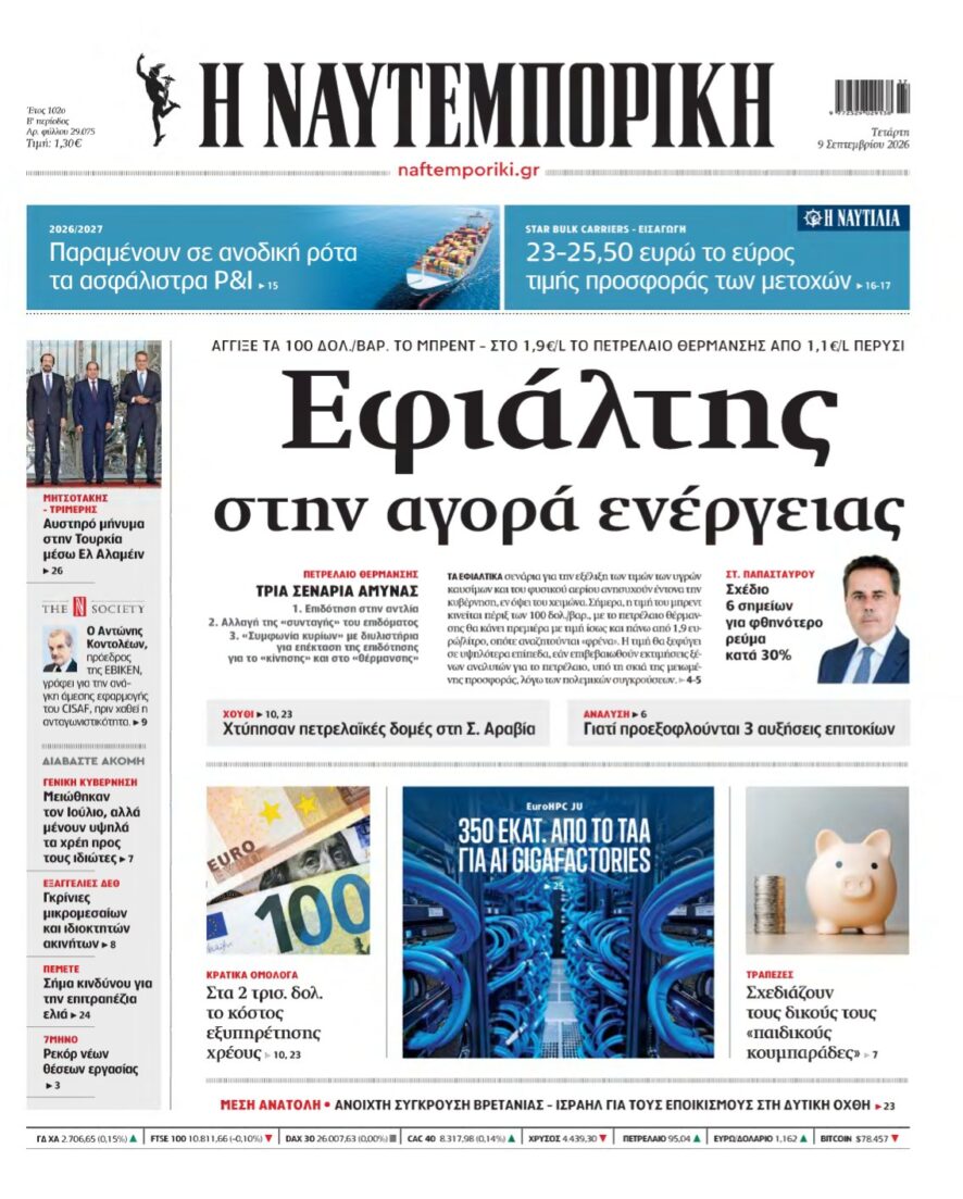 ΝΑΥΤΕΜΠΟΡΙΚΗ – 09/09/2026