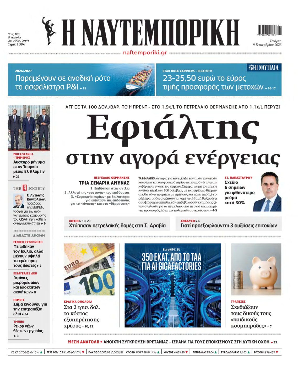 ΝΑΥΤΕΜΠΟΡΙΚΗ – 09/09/2026