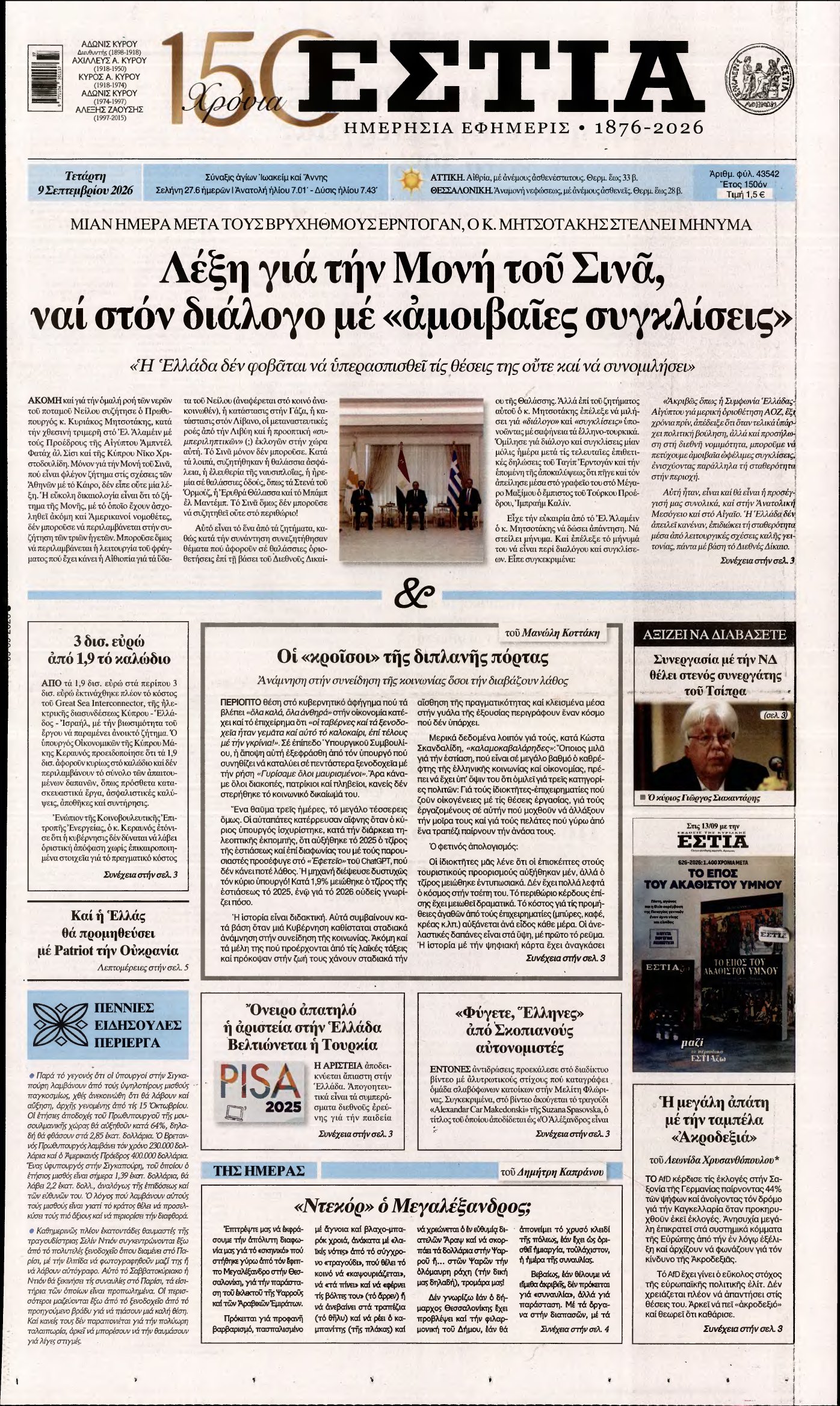 ΕΣΤΙΑ – 09/09/2026