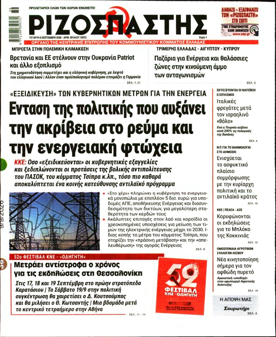 ΡΙΖΟΣΠΑΣΤΗΣ – 09/09/2026