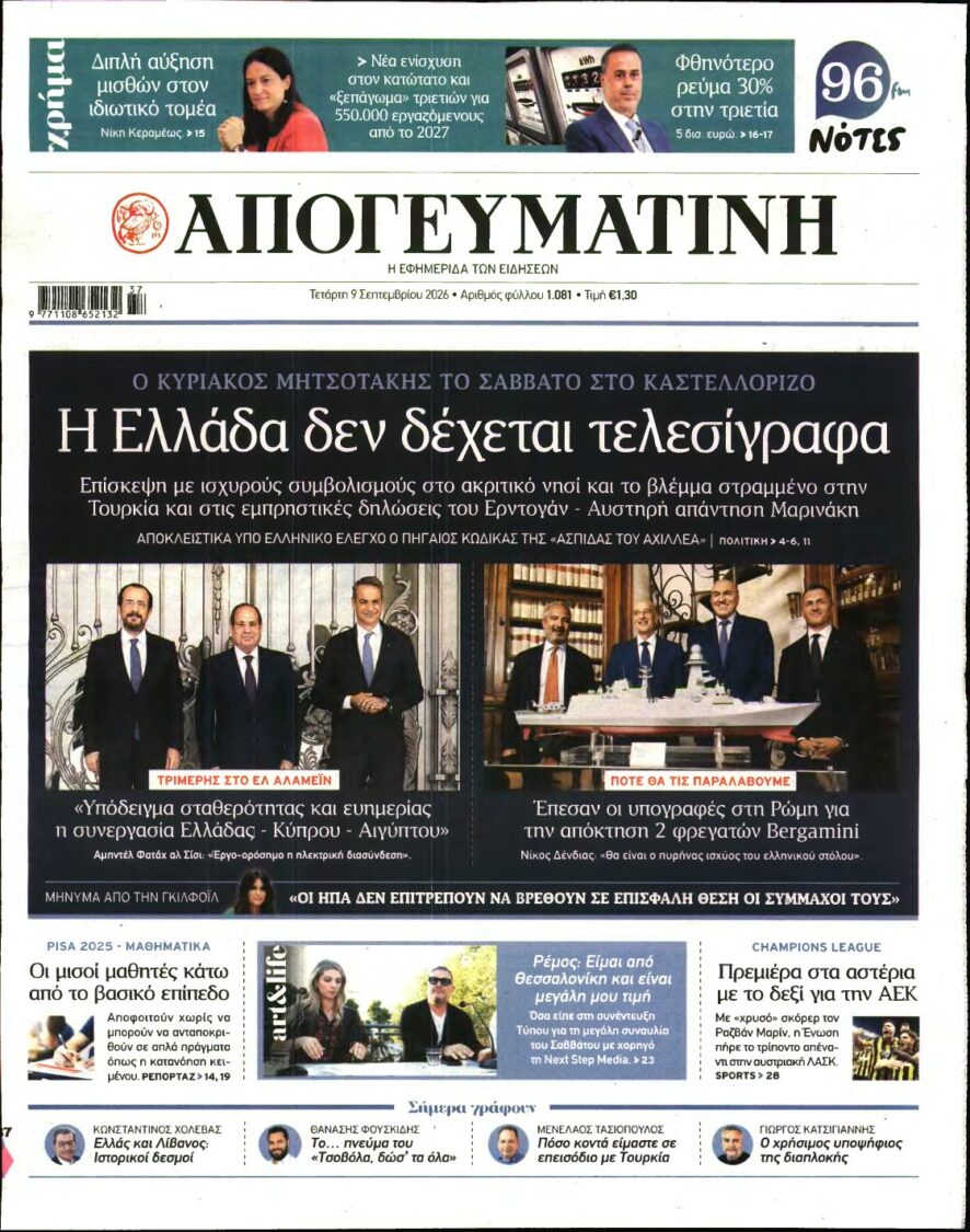 ΑΠΟΓΕΥΜΑΤΙΝΗ – 09/09/2026