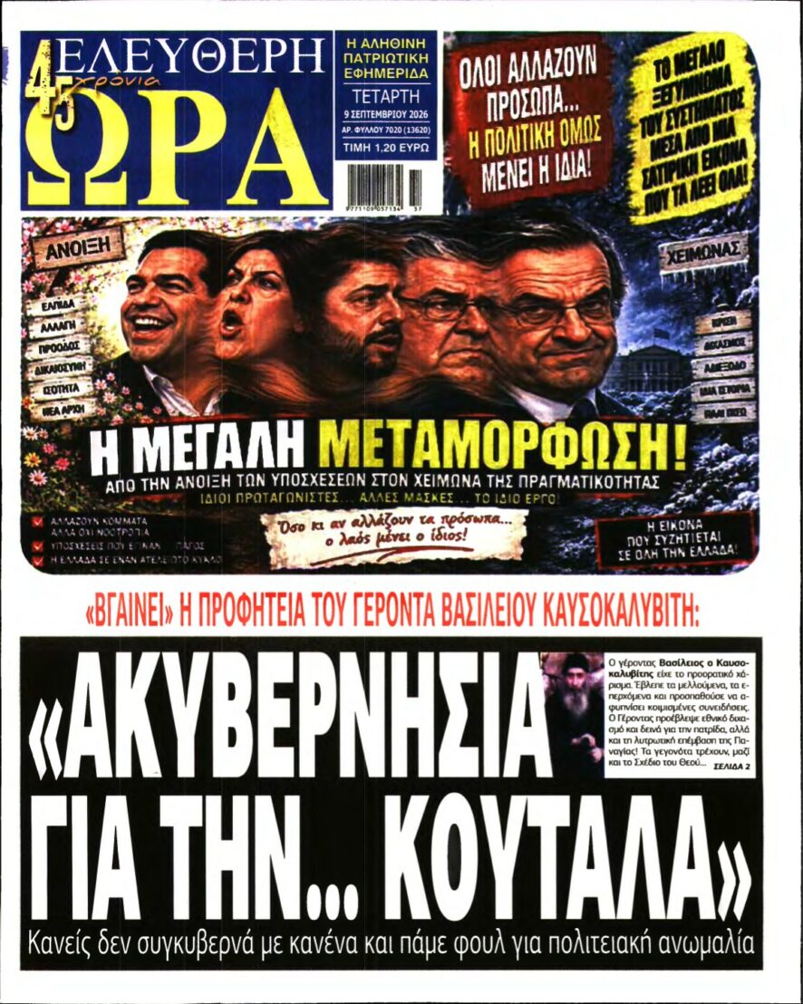 ΕΛΕΥΘΕΡΗ ΩΡΑ – 09/09/2026