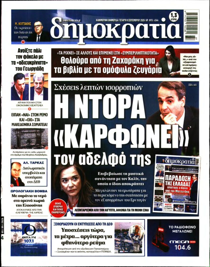 ΔΗΜΟΚΡΑΤΙΑ – 09/09/2026