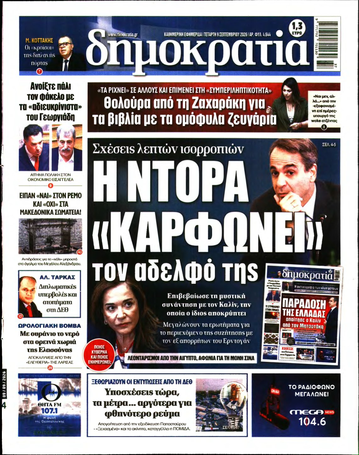 ΔΗΜΟΚΡΑΤΙΑ – 09/09/2026
