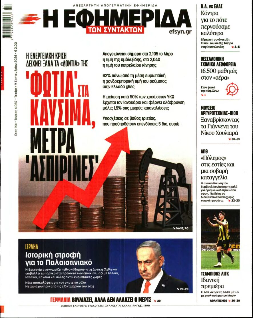 Η ΕΦΗΜΕΡΙΔΑ ΤΩΝ ΣΥΝΤΑΚΤΩΝ – 09/09/2026