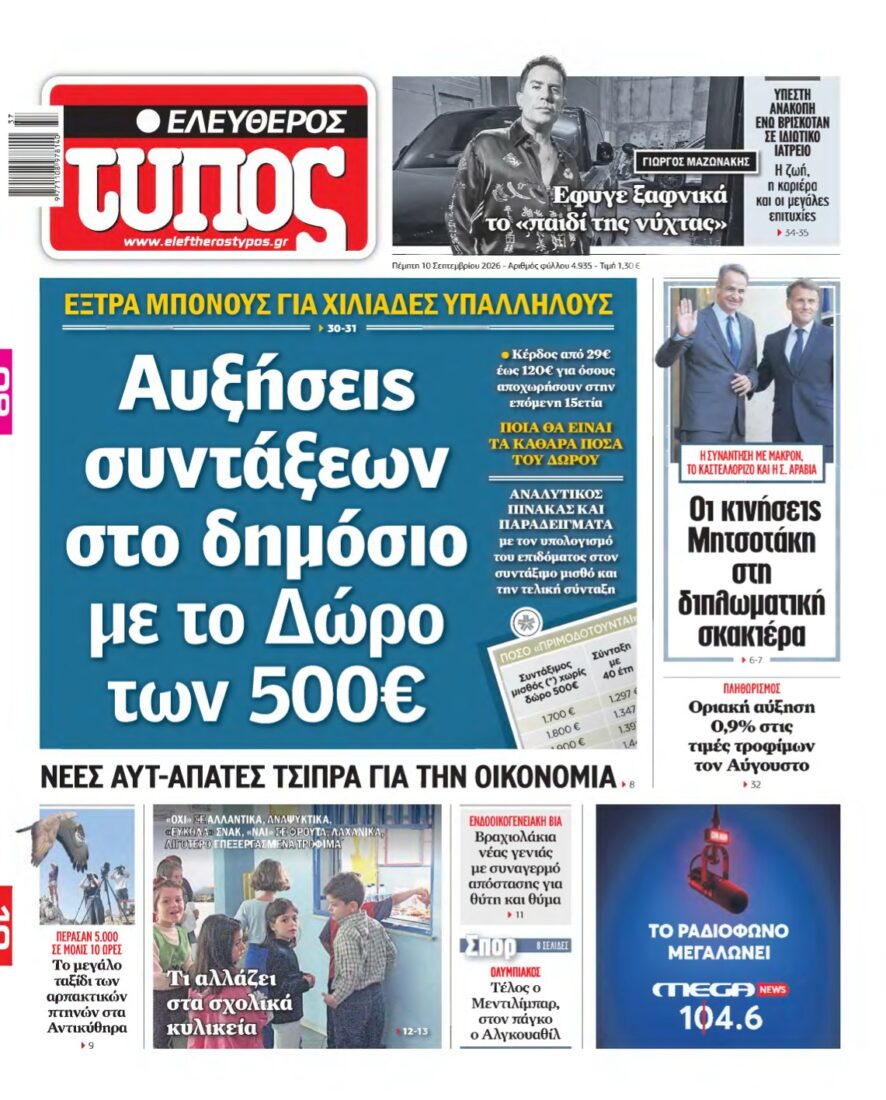 ΕΛΕΥΘΕΡΟΣ ΤΥΠΟΣ – 10/09/2026
