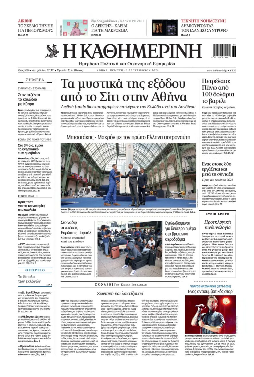 ΚΑΘΗΜΕΡΙΝΗ – 10/09/2026