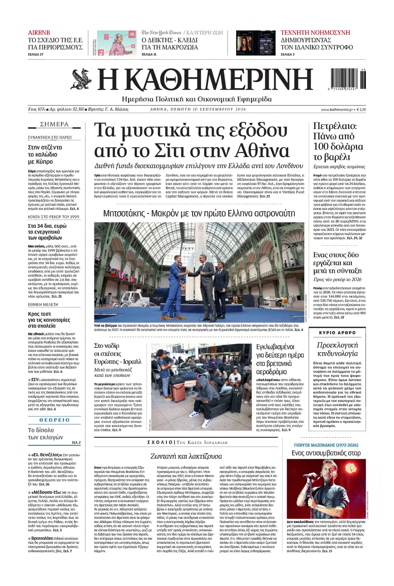 ΚΑΘΗΜΕΡΙΝΗ – 10/09/2026