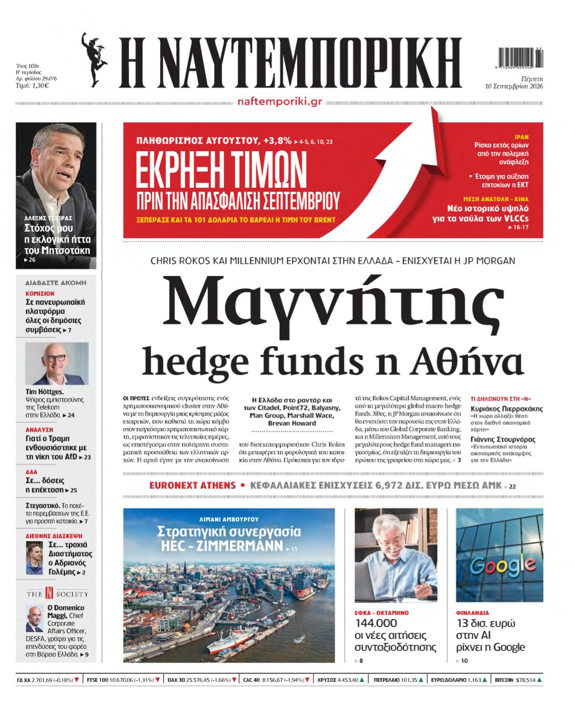 ΝΑΥΤΕΜΠΟΡΙΚΗ – 10/09/2026
