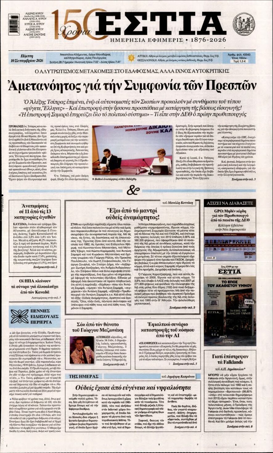 ΕΣΤΙΑ – 10/09/2026