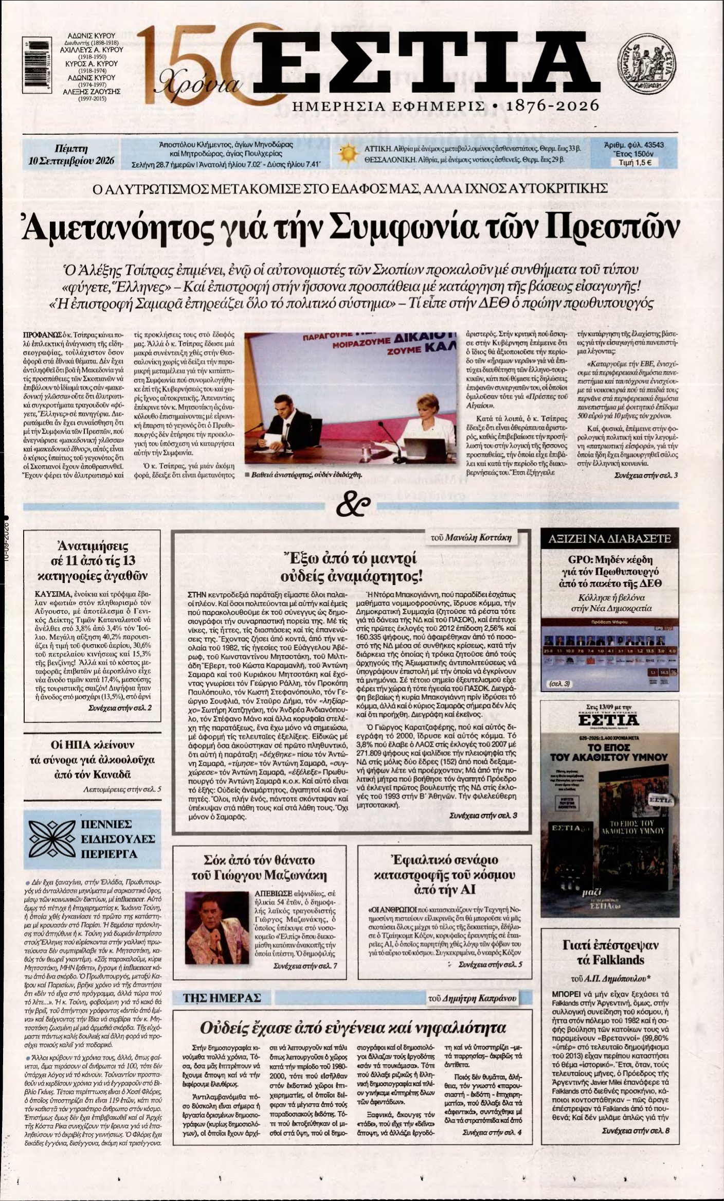 ΕΣΤΙΑ – 10/09/2026
