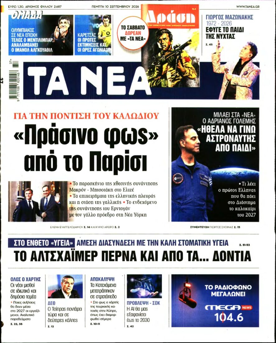 ΤΑ ΝΕΑ – 10/09/2026