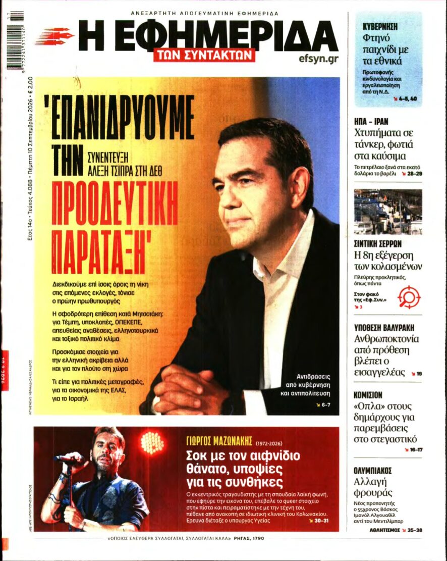 Η ΕΦΗΜΕΡΙΔΑ ΤΩΝ ΣΥΝΤΑΚΤΩΝ – 10/09/2026
