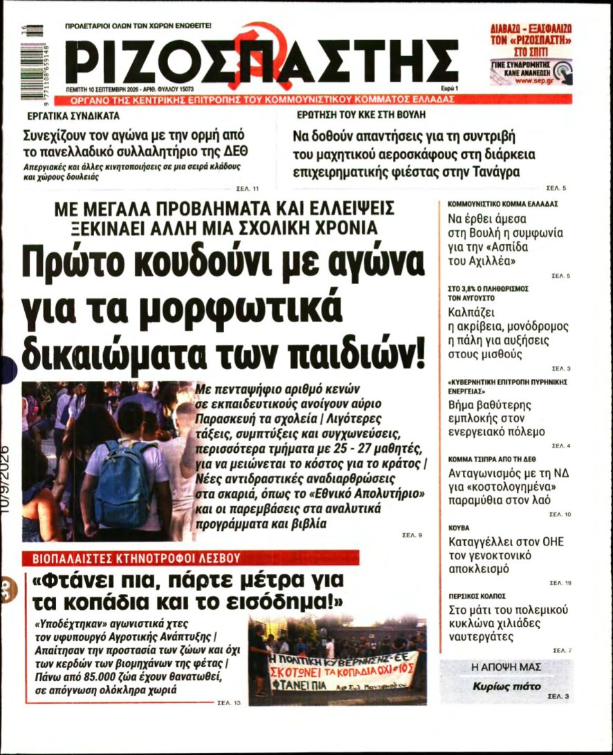 ΡΙΖΟΣΠΑΣΤΗΣ – 10/09/2026
