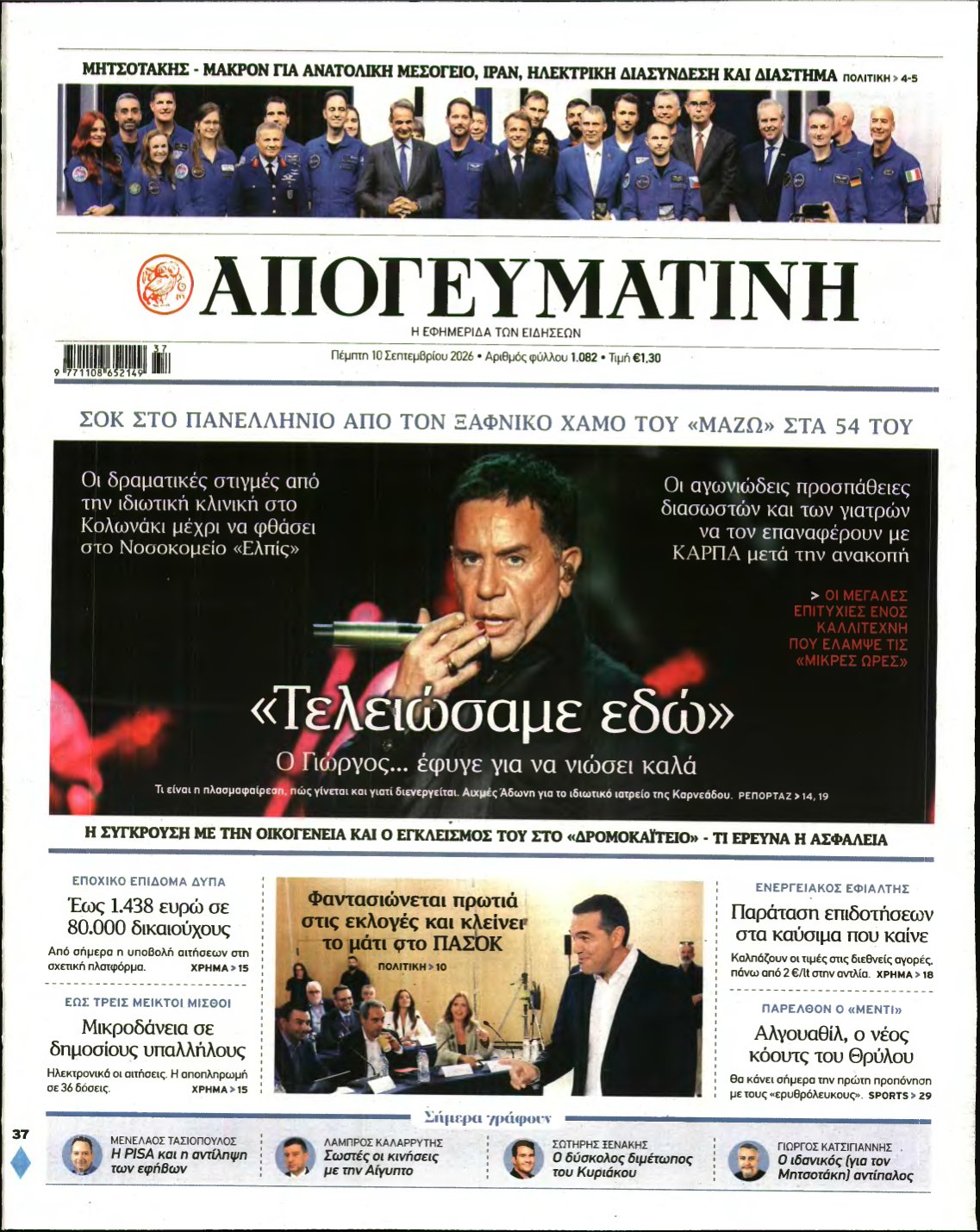 ΑΠΟΓΕΥΜΑΤΙΝΗ – 10/09/2026