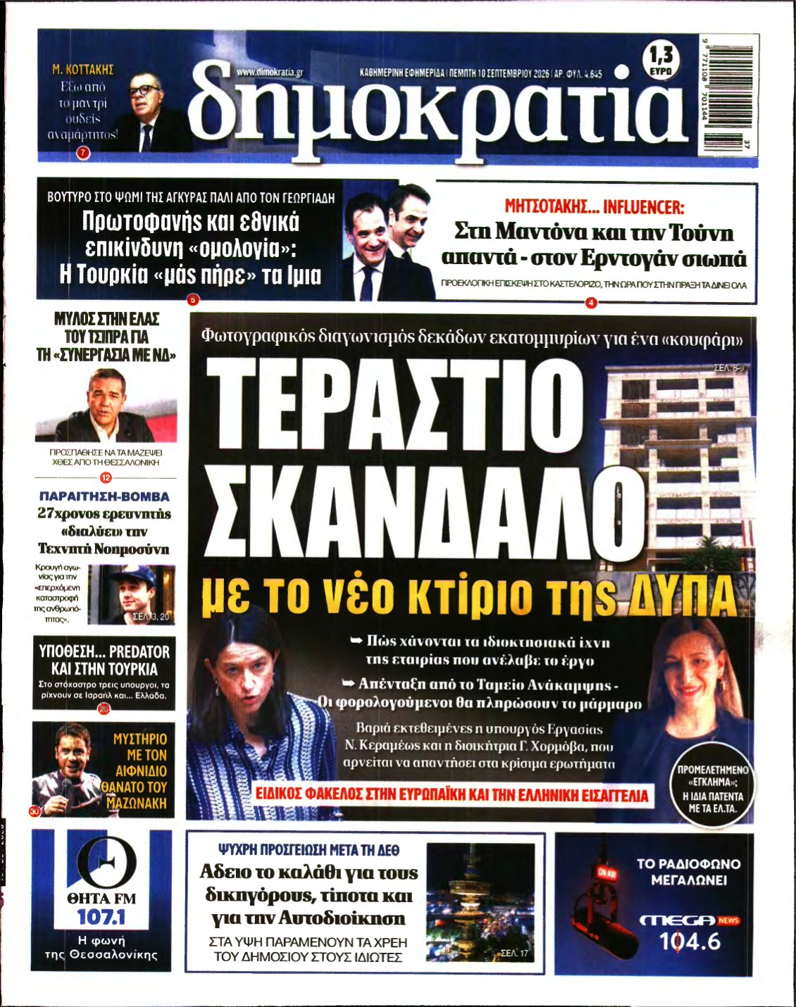 ΔΗΜΟΚΡΑΤΙΑ – 10/09/2026