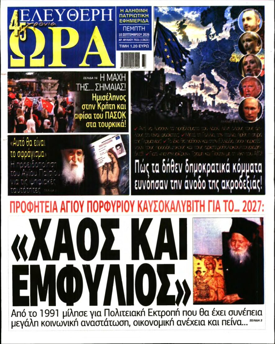 ΕΛΕΥΘΕΡΗ ΩΡΑ – 10/09/2026