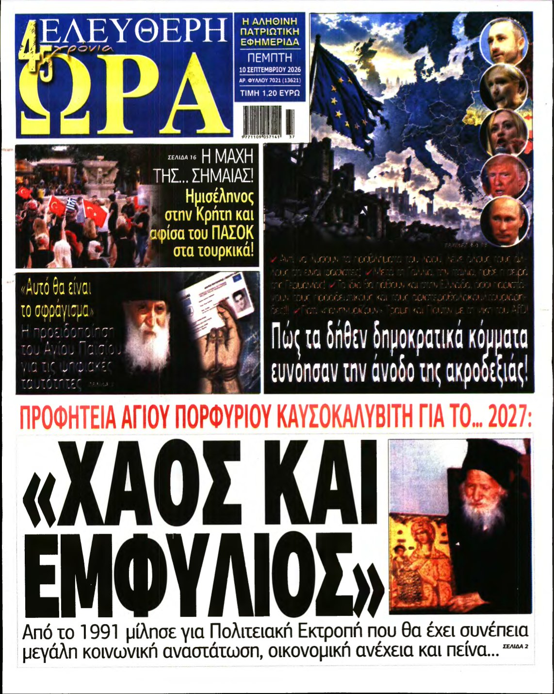 ΕΛΕΥΘΕΡΗ ΩΡΑ – 10/09/2026