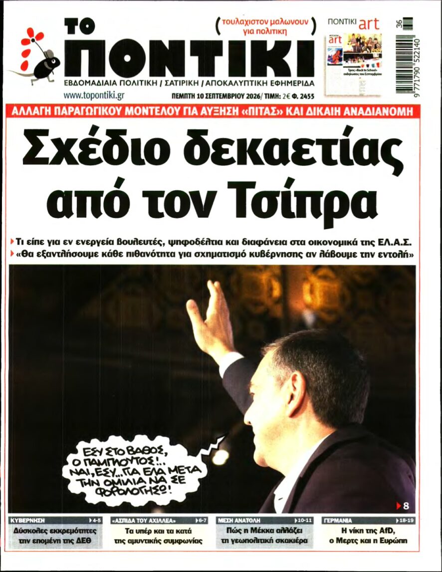 ΤΟ ΠΟΝΤΙΚΙ – 10/09/2026