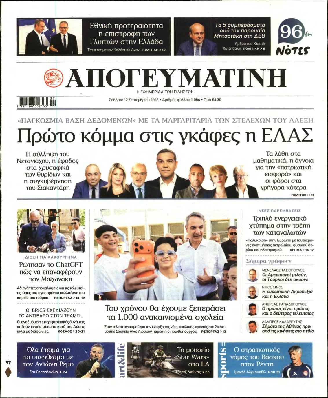 ΑΠΟΓΕΥΜΑΤΙΝΗ – 12/09/2026