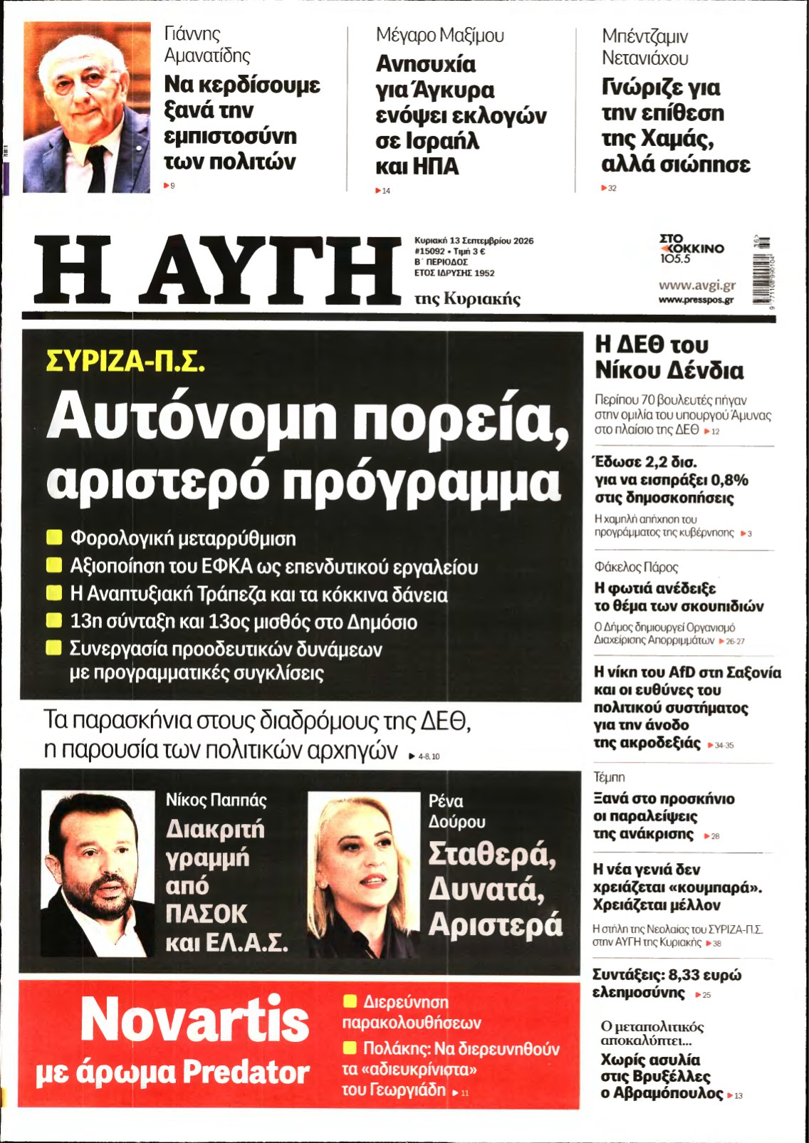 ΑΥΓΗ ΤΗΣ ΚΥΡΙΑΚΗΣ – 13/09/2026