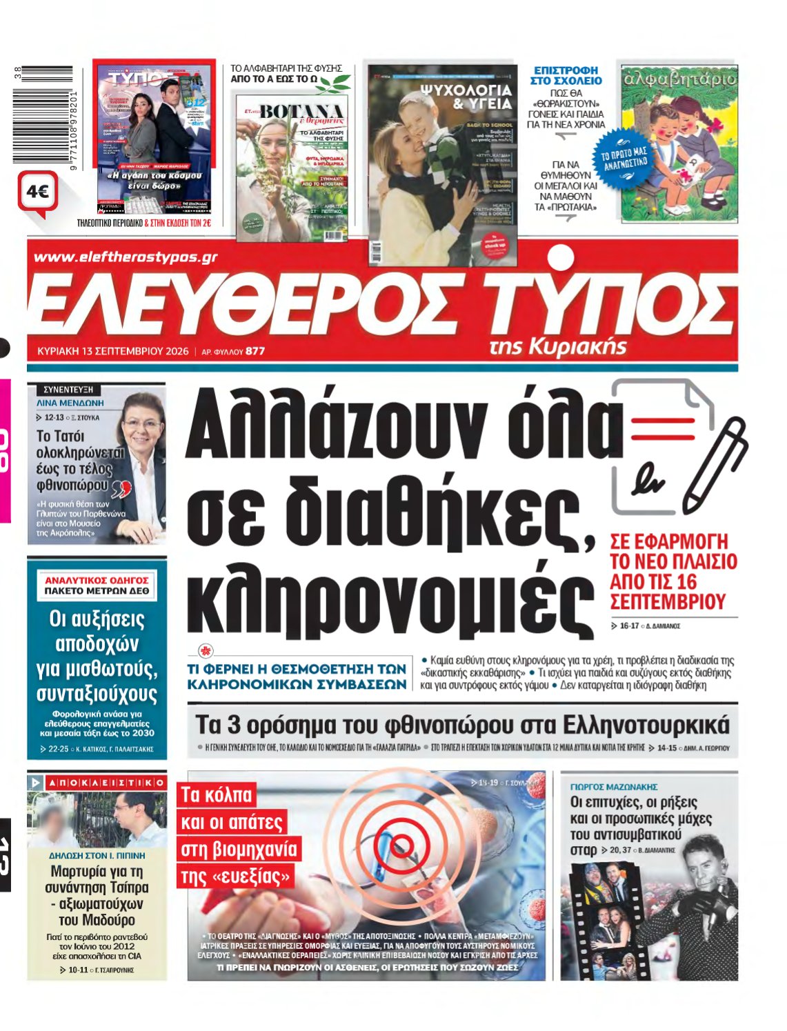 ΕΛΕΥΘΕΡΟΣ ΤΥΠΟΣ ΚΥΡΙΑΚΗΣ – 13/09/2026