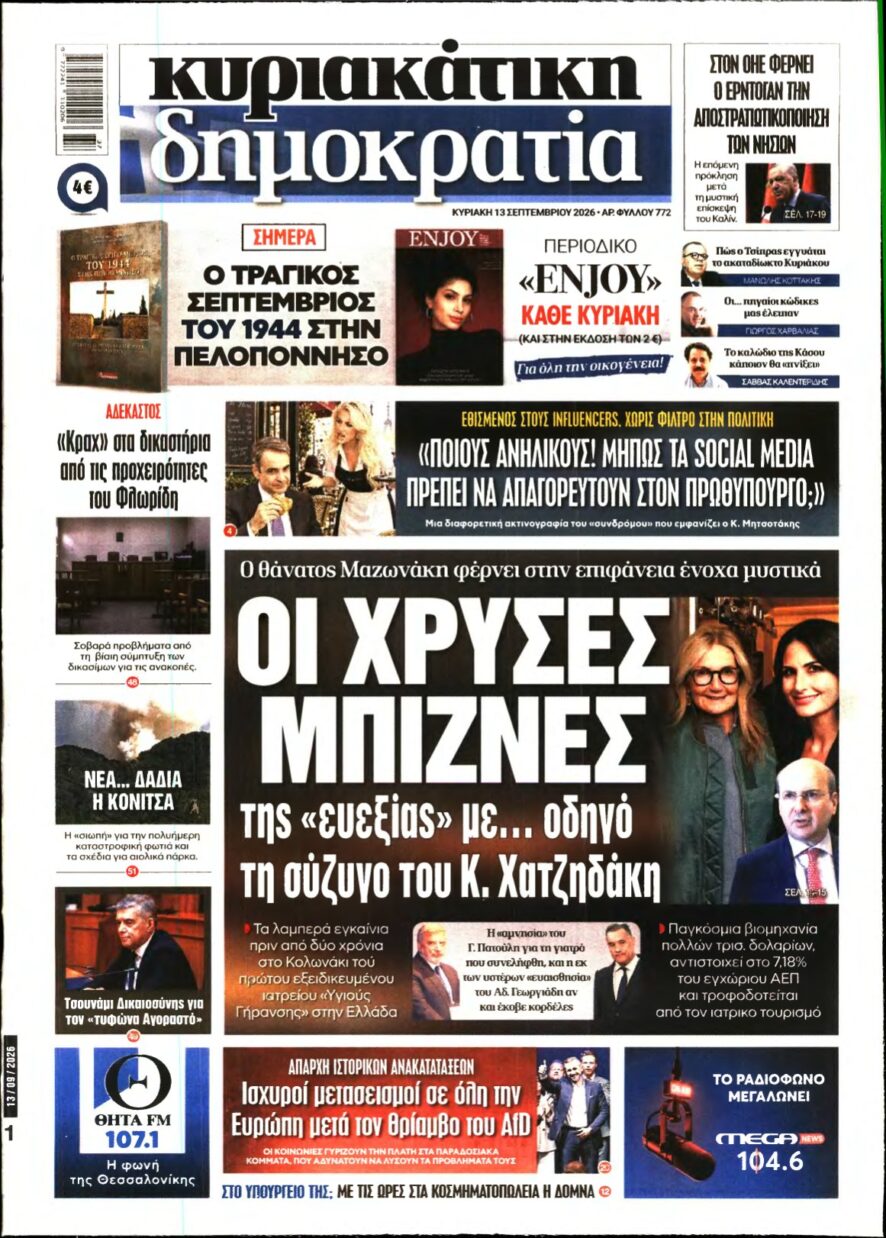 ΚΥΡΙΑΚΑΤΙΚΗ ΔΗΜΟΚΡΑΤΙΑ – 13/09/2026