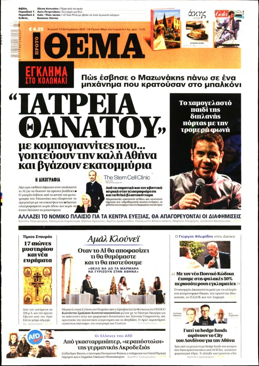ΠΡΩΤΟ ΘΕΜΑ – 13/09/2026