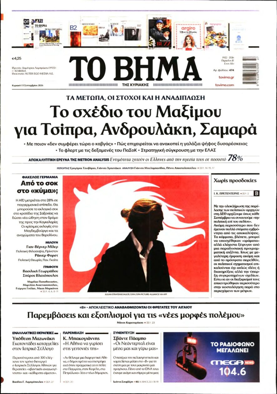 ΤΟ ΒΗΜΑ ΤΗΣ ΚΥΡΙΑΚΗΣ – 13/09/2026