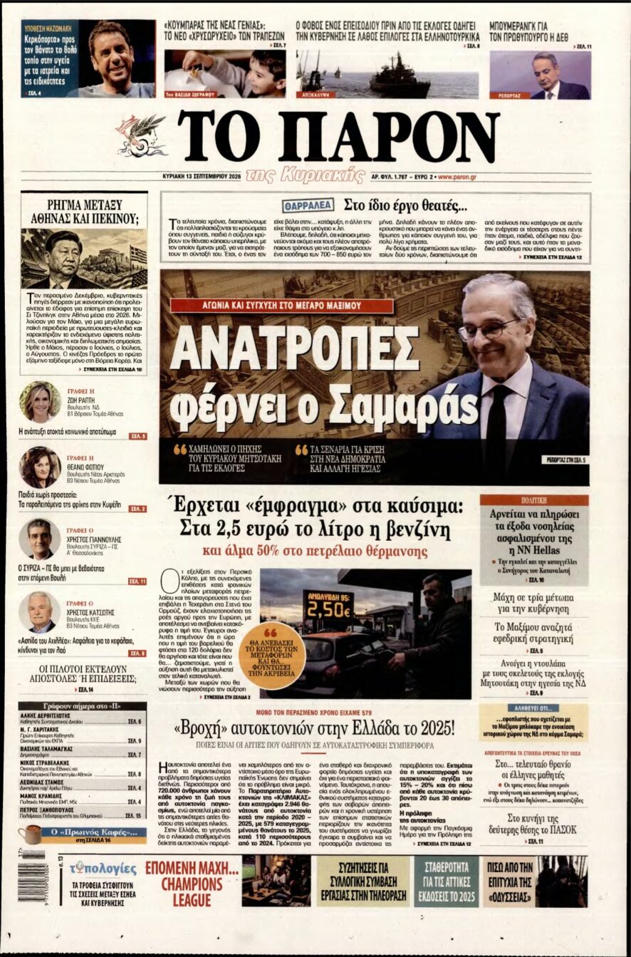 ΤΟ ΠΑΡΟΝ – 13/09/2026