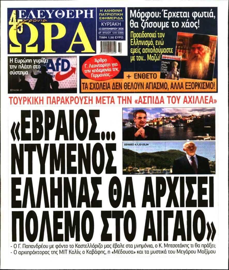 ΕΛΕΥΘΕΡΗ ΩΡΑ ΚΥΡΙΑΚΗΣ – 13/09/2026