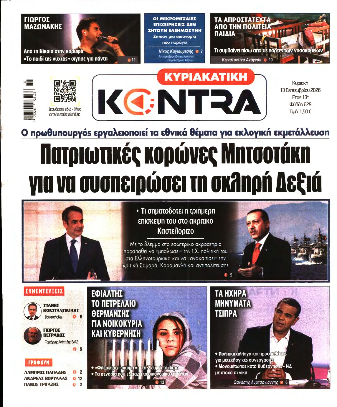 ΚΥΡΙΑΚΑΤΙΚΗ KONTRA NEWS – 13/09/2026