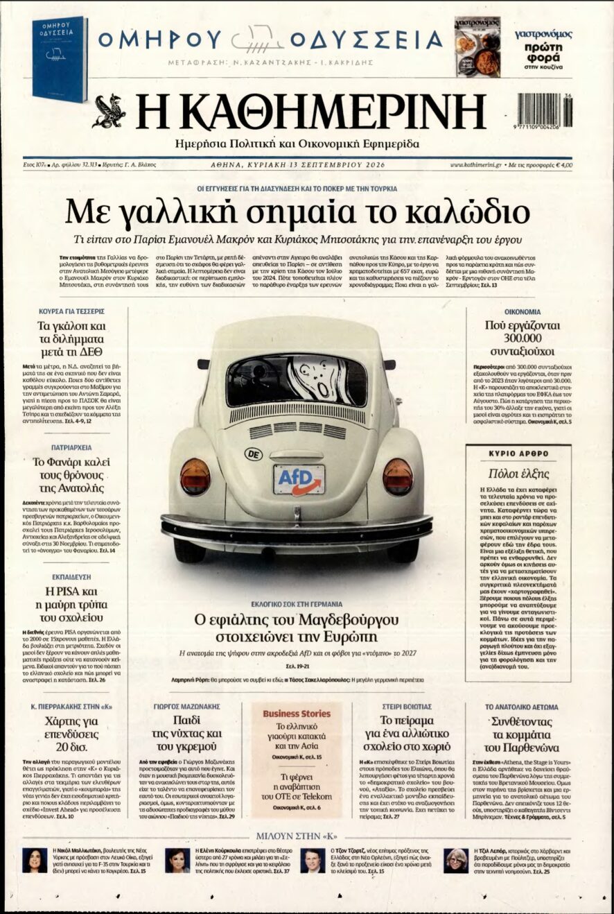 ΚΑΘΗΜΕΡΙΝΗ ΚΥΡΙΑΚΗΣ – 13/09/2026