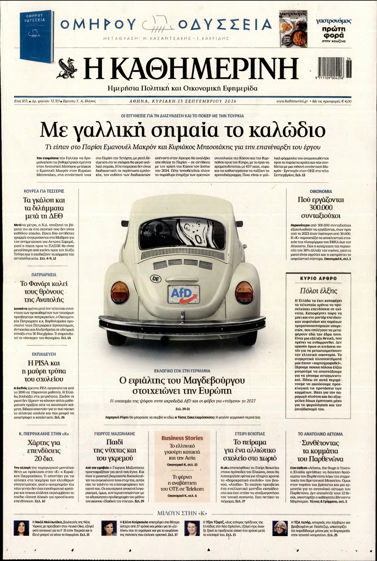 ΚΑΘΗΜΕΡΙΝΗ ΚΥΡΙΑΚΗΣ – 13/09/2026