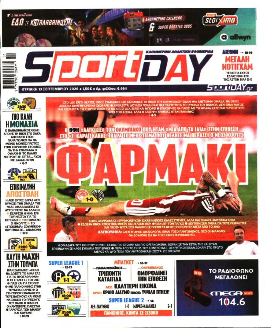SPORTDAY ΚΥΡΙΑΚΗΣ – 13/09/2026