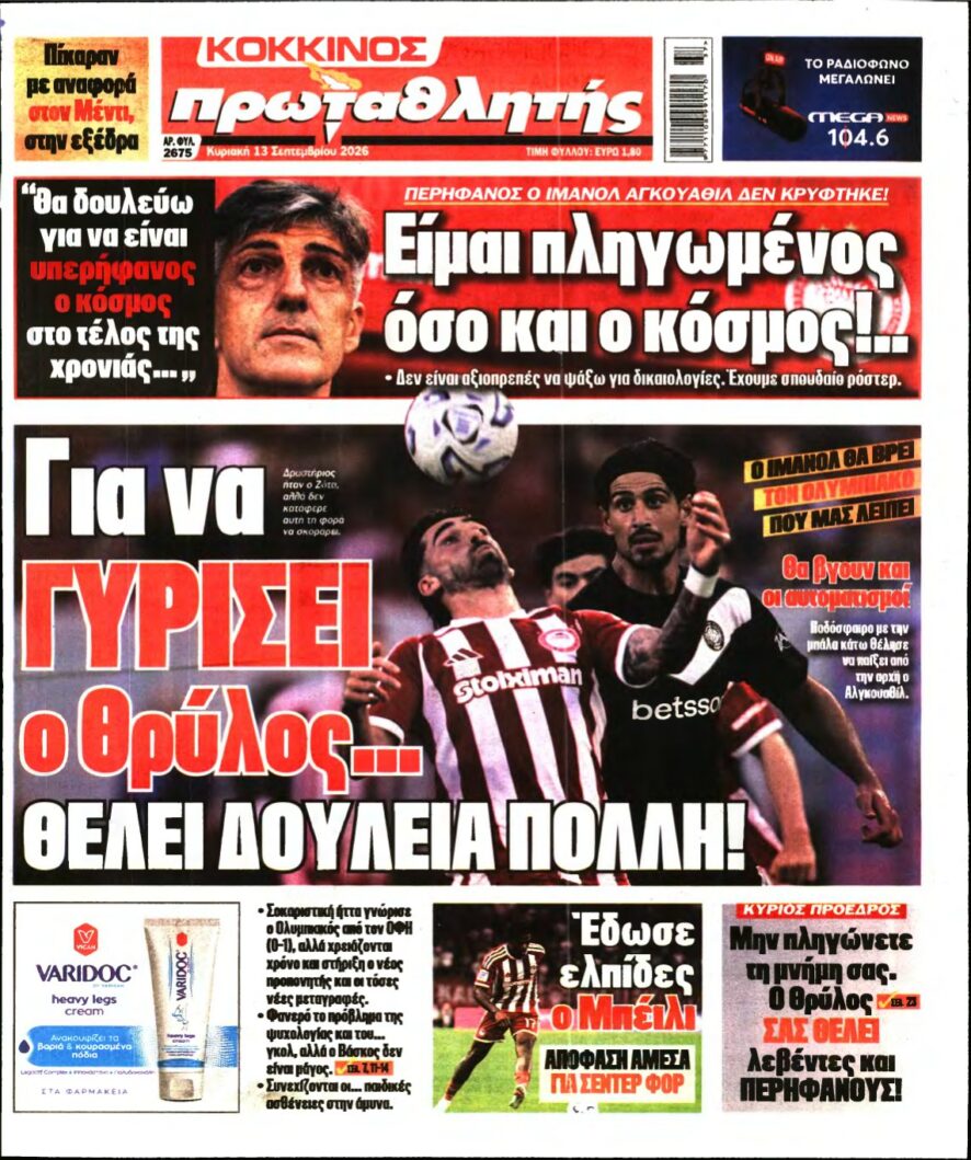 ΠΡΩΤΑΘΛΗΤΗΣ ΤΗΣ ΚΥΡΙΑΚΗΣ – 13/09/2026