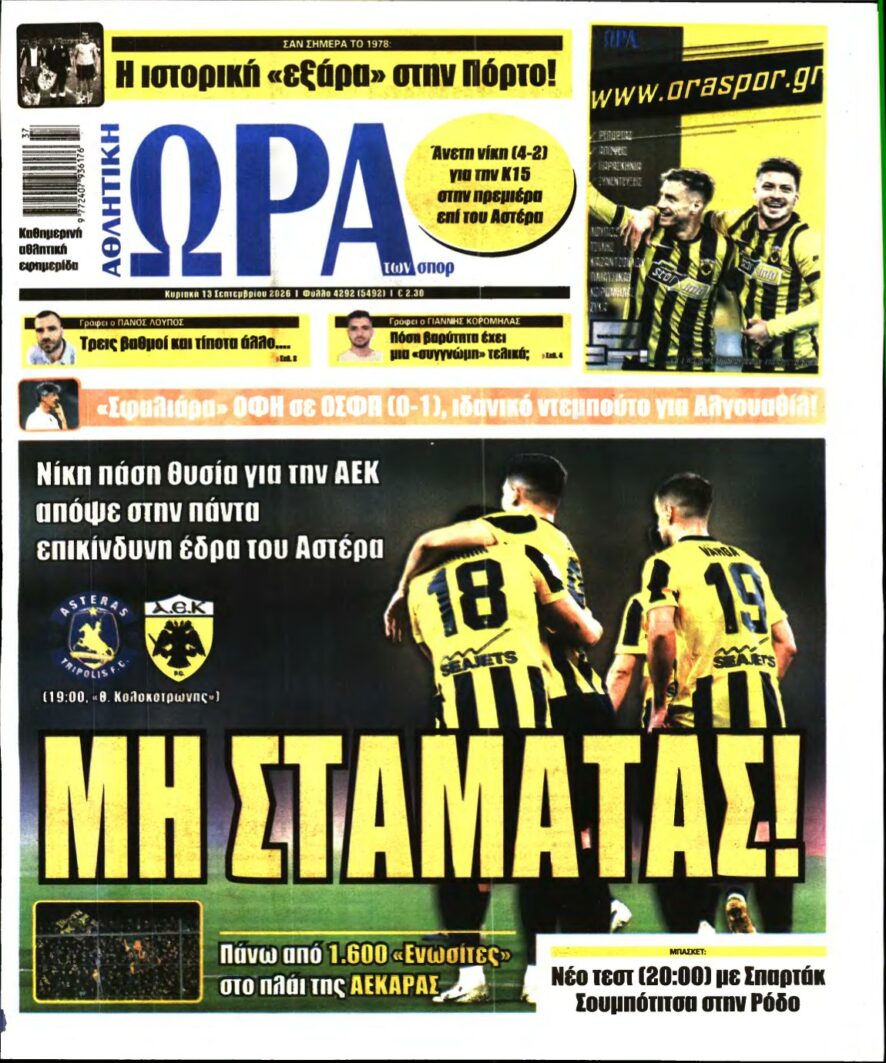 ΩΡΑ ΤΩΝ ΣΠΟΡ ΤΗΣ ΚΥΡΙΑΚΗΣ – 13/09/2026