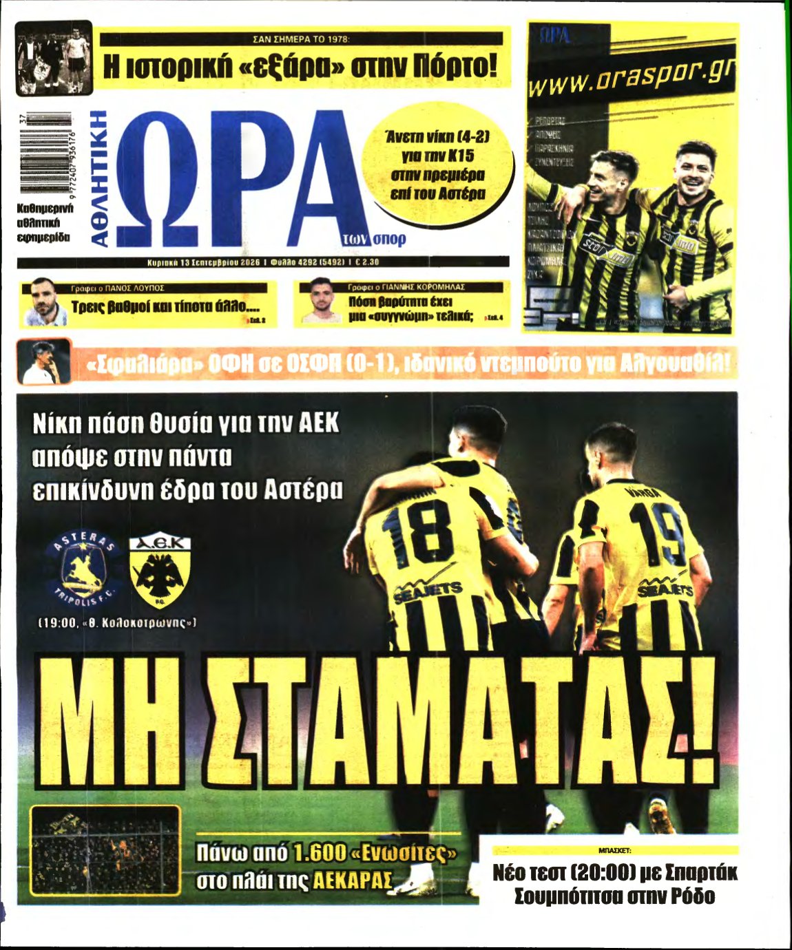 ΩΡΑ ΤΩΝ ΣΠΟΡ ΤΗΣ ΚΥΡΙΑΚΗΣ – 13/09/2026