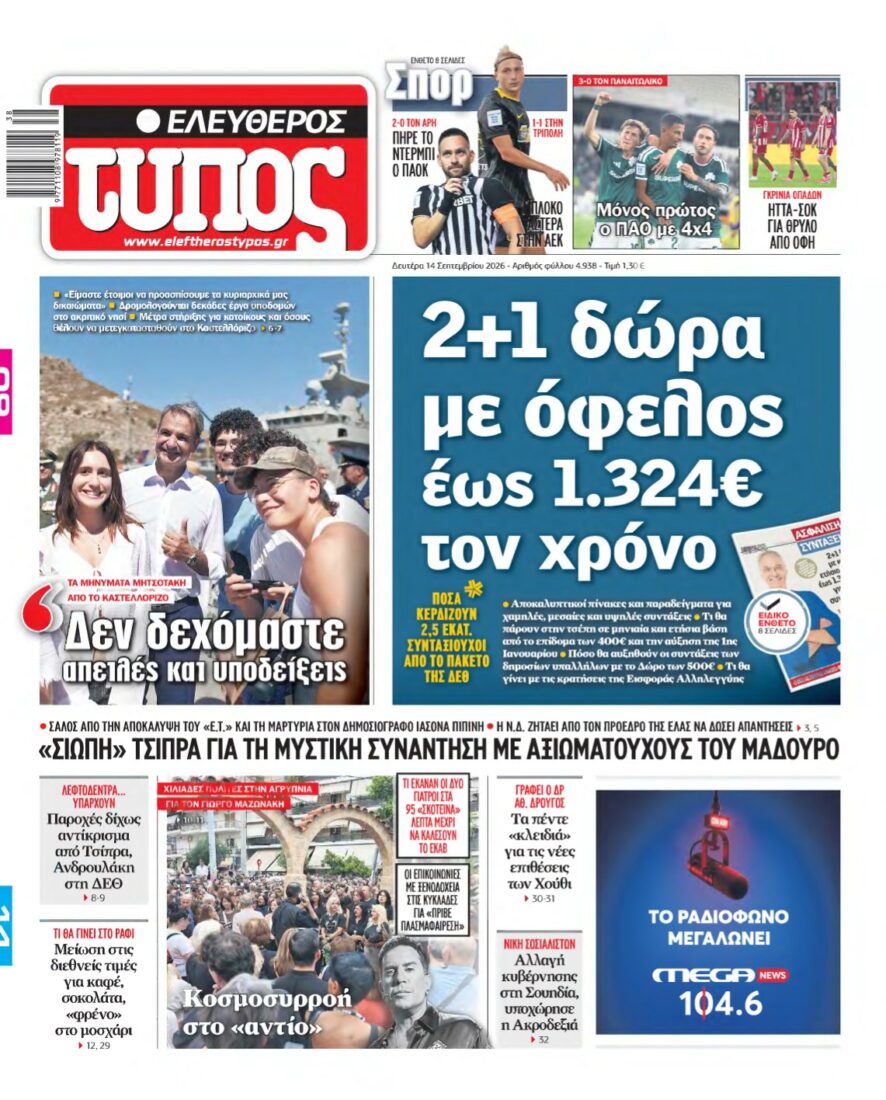 ΕΛΕΥΘΕΡΟΣ ΤΥΠΟΣ – 14/09/2026