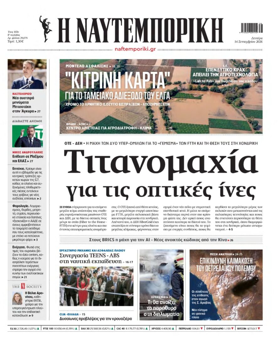 ΝΑΥΤΕΜΠΟΡΙΚΗ – 14/09/2026