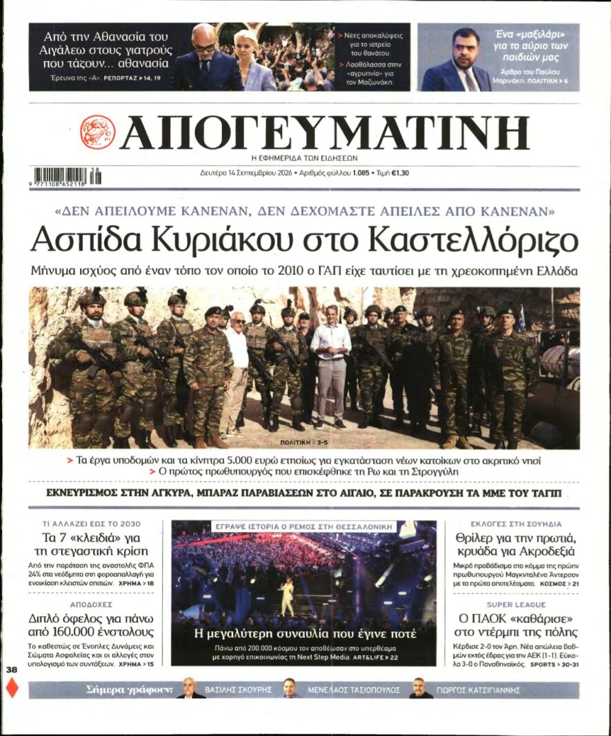 ΑΠΟΓΕΥΜΑΤΙΝΗ – 14/09/2026