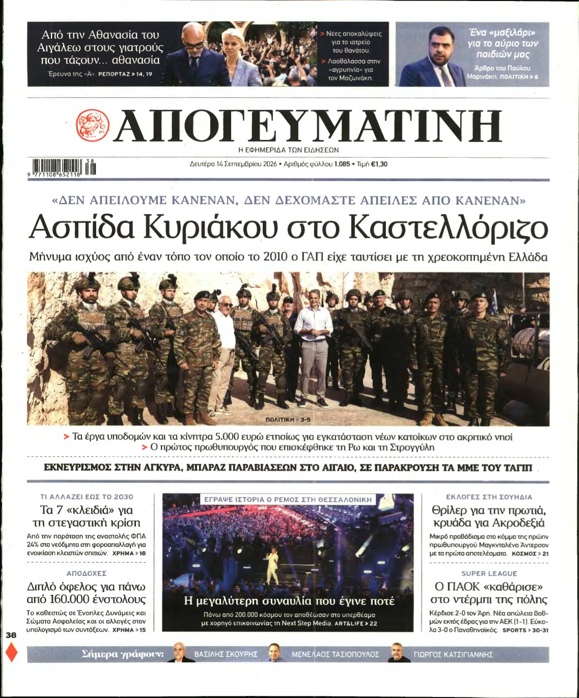 ΑΠΟΓΕΥΜΑΤΙΝΗ – 14/09/2026