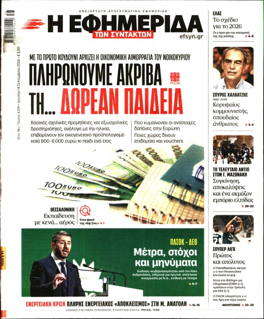 Η ΕΦΗΜΕΡΙΔΑ ΤΩΝ ΣΥΝΤΑΚΤΩΝ – 14/09/2026