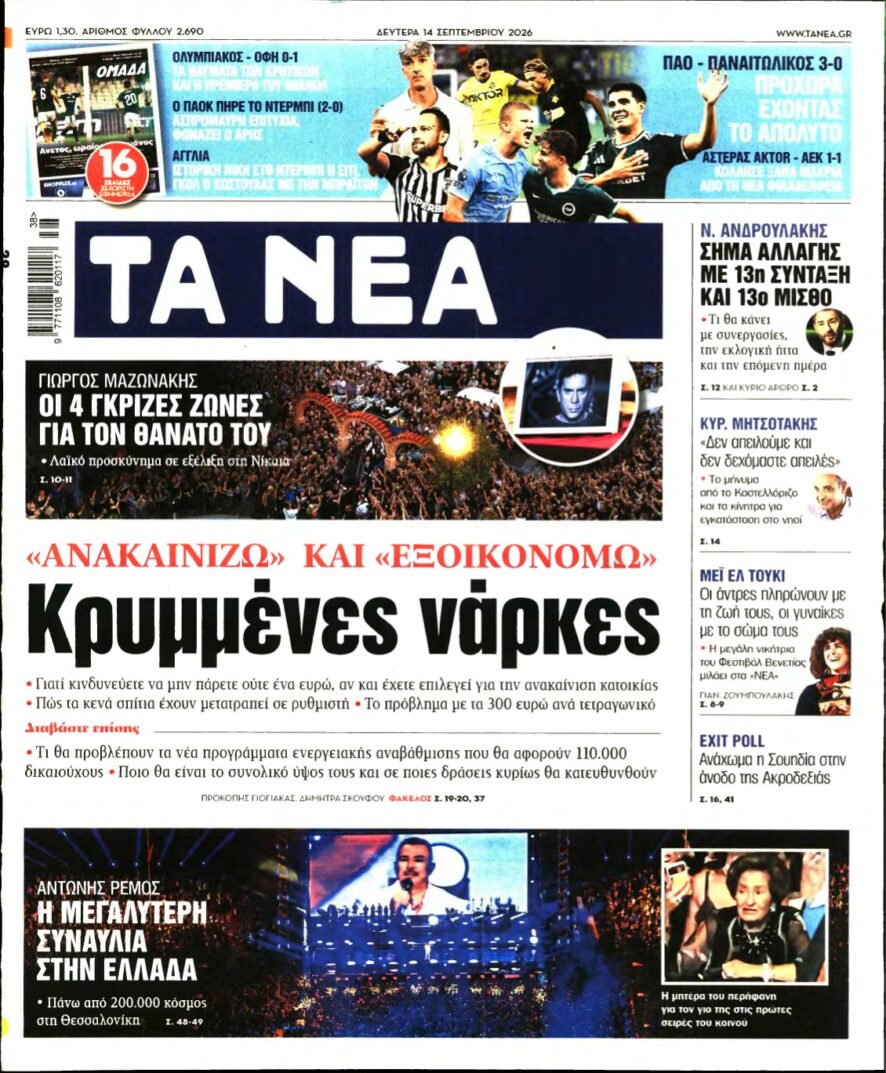 ΤΑ ΝΕΑ – 14/09/2026