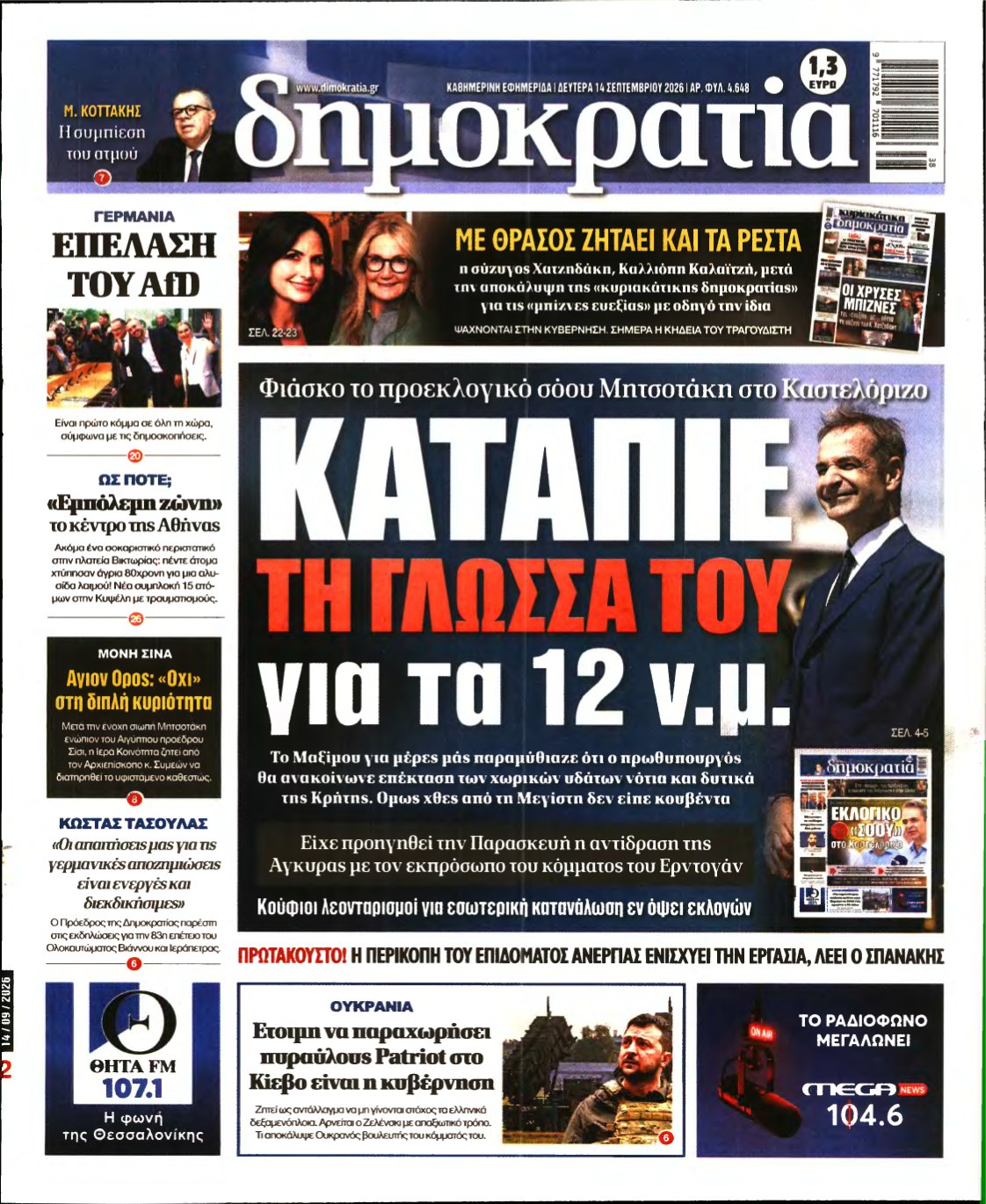 ΔΗΜΟΚΡΑΤΙΑ – 14/09/2026