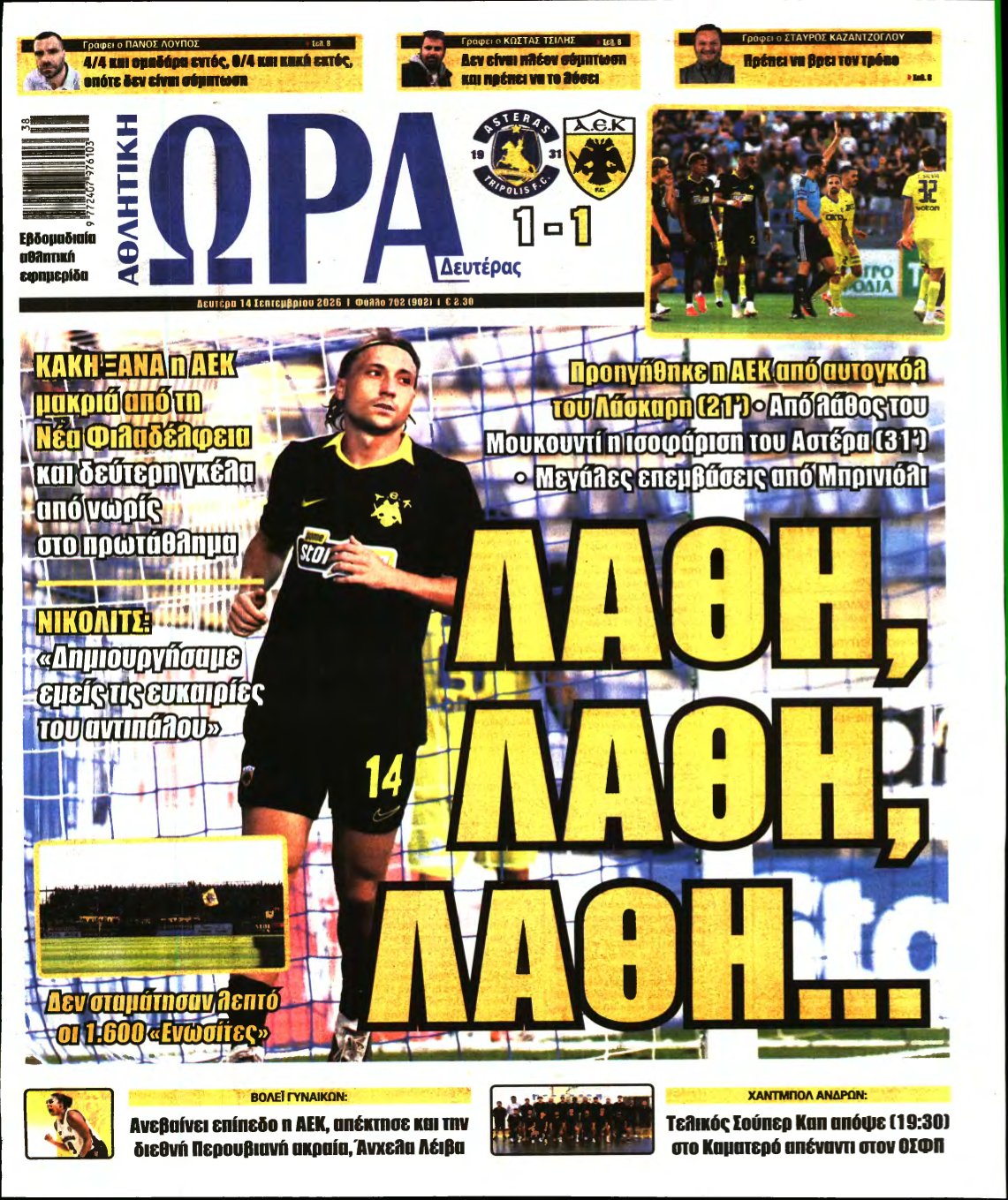 ΩΡΑ ΤΩΝ ΣΠΟΡ – 14/09/2026