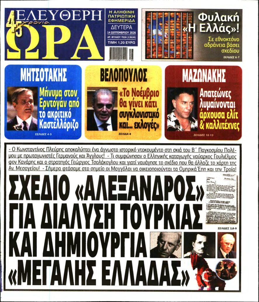 ΕΛΕΥΘΕΡΗ ΩΡΑ – 14/09/2026