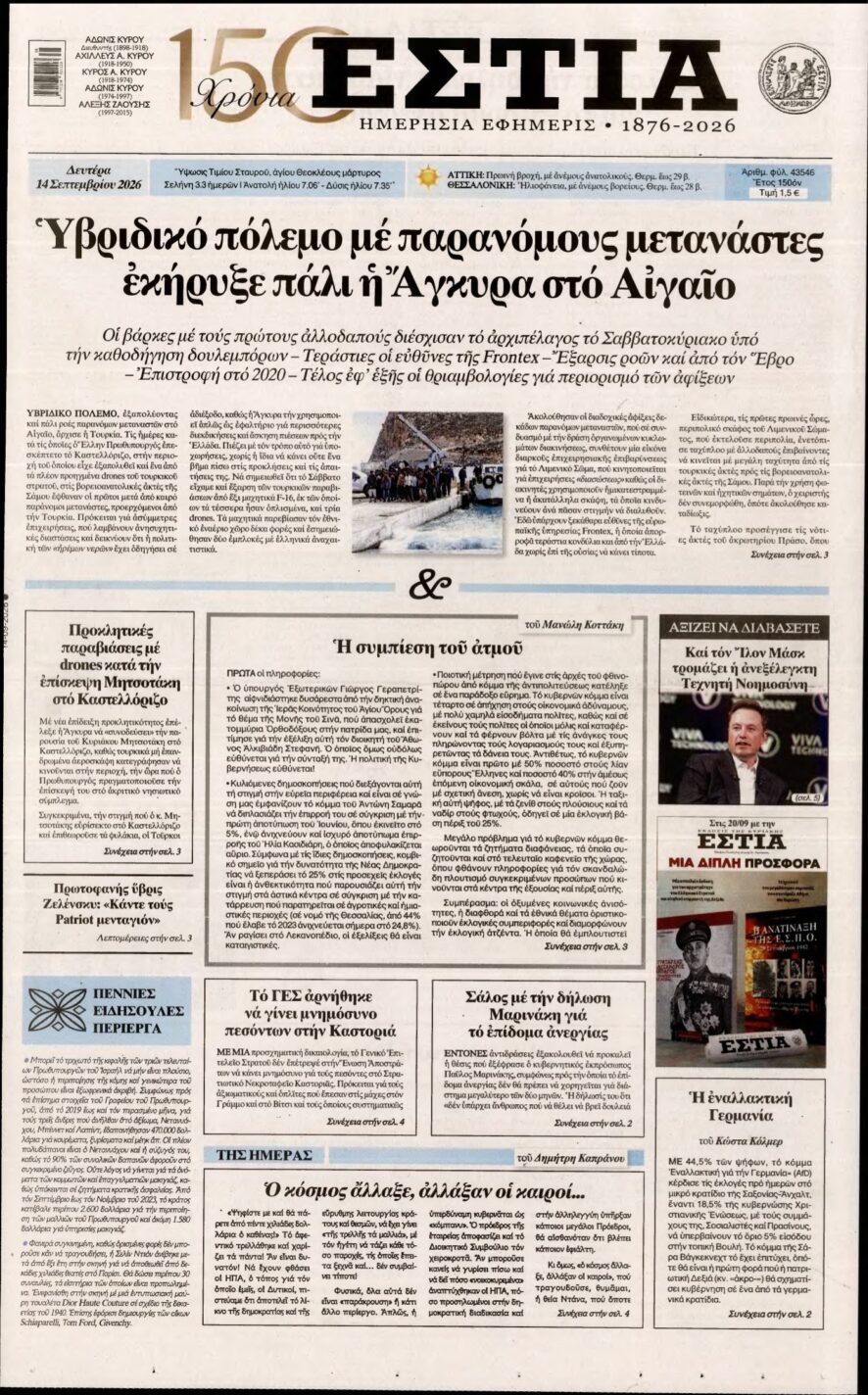 ΕΣΤΙΑ – 14/09/2026