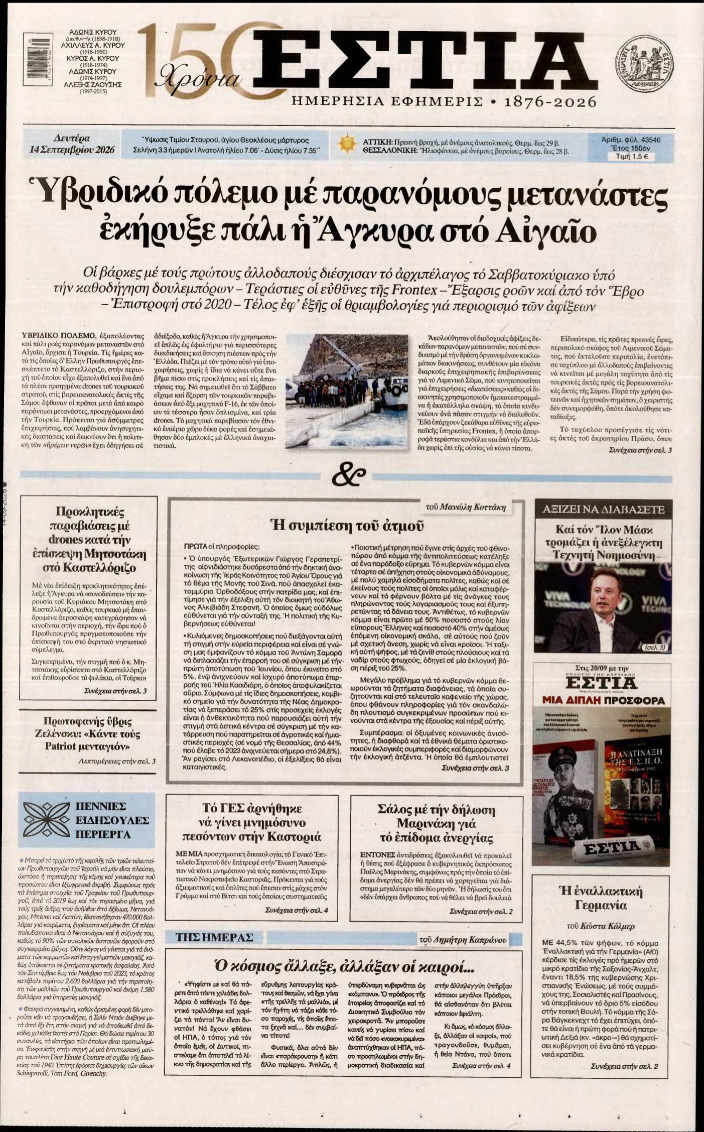 ΕΣΤΙΑ – 14/09/2026